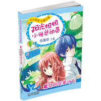 《阳光姐姐小说总动员·魔女的完美计划》