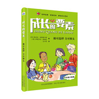 《成长的要素·做对选择 交对朋友》（精装）