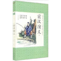《中国古典小说·前汉演义》（青少版、套装共2册）