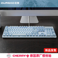DURGOD 杜伽 K320/K310 87/104键cherry樱桃轴可编程背光机械键盘（游戏键盘） K310浅雾蓝-白光限定版 樱桃银轴
