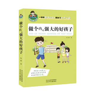 《允许我流三滴泪系列·做个内心强大的好孩子》