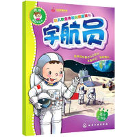 《幼儿职业体验贴纸游戏书·宇航员》
