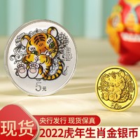 金永恒 2022年虎年生肖金银币 中国壬寅虎年金银纪念币 3克金+15克银币(带证书+盒)
