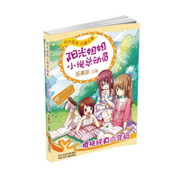 《阳光姐姐小说总动员·樱桃纯真六年级》