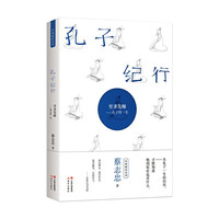 《蔡志忠解密系列·孔子纪行》