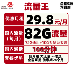 China unicom 中国联通 联通内部新品流量卡 29.8元包每月72g全国通用流量+10G头条系定向+100分钟 两年套餐 不限速 小萌卡