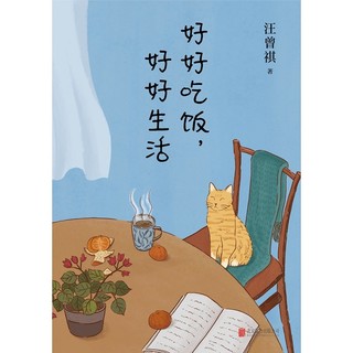 《好好吃饭，好好生活》（精装）