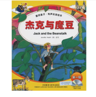 《童话盒子·有声双语绘本·杰克与魔豆》