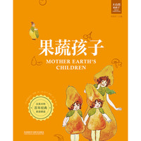 《大自然的孩子·果蔬孩子》（精装）