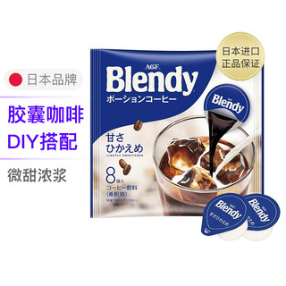 AGF blendy浓缩液体速溶胶囊 低糖咖啡杯份饮料浓浆 网红速溶冰咖啡