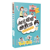 《阳光姐姐幽默派·爸爸是无名英雄》