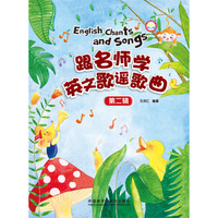 《跟名师学英文歌谣歌曲·第二辑》(套装共4册)
