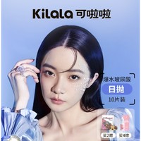 Kilala 可啦啦 玻尿酸美瞳 日抛 10片