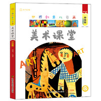 《世界创意儿童画·美术课堂：中国卷 中级班》