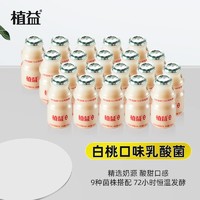 植益 白桃味乳酸菌饮品饮料0脂肪 儿童益生菌酸奶 100ml*20瓶