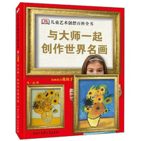 《DK儿童艺术创想百科全书·与大师一起创作世界名画》（精装）