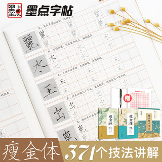 墨点瘦金体硬笔书法字帖练字成年男女生字体漂亮赵佶宋徽宗瘦金体千字文入门钢笔字帖练字专用成人大学生书法描红字帖临摹练字帖（2本套装+作品纸16张+1支直液笔+100张临摹纸）