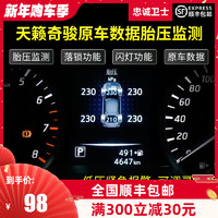 忠诚卫士 新天籁18款新奇骏逍客劲客启辰T70改装OBD胎压监测器
