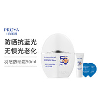 PROYA 珀莱雅 轻享阳光羽感养护精华防晒液SPF50+抗蓝光防紫外线清爽不油腻