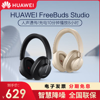 HUAWEI 华为 Freebuds Studio无线蓝牙耳机头戴式耳麦包耳男女生运动跑步主动降噪隔音音乐超长待机听歌