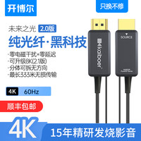开博尔4K纯光纤hdmi线可升级8K版可拆卸hdmi高清线10米连接线dvi连接线顺丰包邮（纯光纤DP线（1.2版）、15米）
