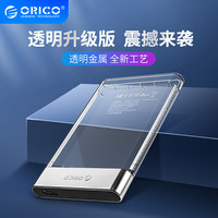 ORICO/奥睿科 移动硬盘盒2.5寸铝合金全透明固态硬盘盒外置读取壳usb3.0-5Gbps笔记本外接硬盘盒子机械（2.5英寸USB3.0高速【铝合金新升级透明版】）