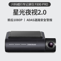 [兴科威 THINKWARE官方]韩国原装进口正品超高清夜视F800pro行车记录仪WiFi（黑色、官方标配、单镜头）
