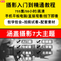 单反摄影视频教程 佳能尼康入门到精通600d 相机微单用光儿童人像（全套教程、手机平板电脑直接观看）