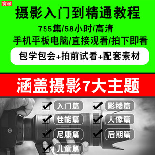 单反摄影视频教程 佳能尼康入门到精通600d 相机微单用光儿童人像（全套教程+课程答疑、手机平板电脑直接观看）