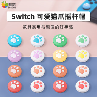 鑫喆适用于任天堂switch摇杆帽ns游戏机joycon保护套switchlite手柄按键帽lite摇杆套主机保护帽pro周边配件