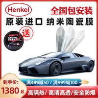 Henkel 汉高 德国汉高原装进口Aria悠扬汽车膜太阳膜全车玻璃膜贴膜高清防爆膜