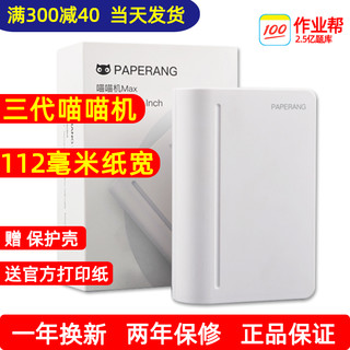 喵喵机max3代拍纠错题打印机C1神器答案宽幅作业帮帮热敏paperang学霸三代迷小型便宜学生整理你口袋咕咕迷你（白色、套餐一）