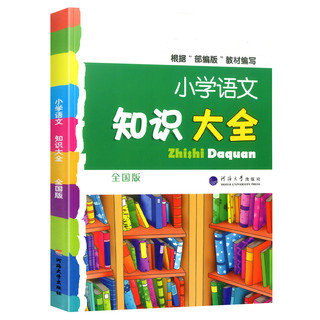 2021新版小学语文知识大全 部编版全国通用浙江专版人教版数学英语小学一二三四五六年级小升初资料包集锦词语手册学习资料工具书