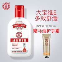 Dabao 大宝 维生素E乳100ml 男女保湿补水滋润身体乳液擦脸素颜面霜 国货正品