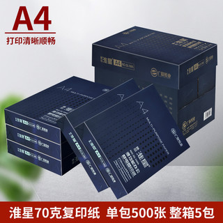 淮星A4复印纸整箱包邮70g80克紫传韵A4纸打印白纸单包500张木浆纸草稿纸学生用a4打印纸一箱2500张办公用品（【热销款】紫传韵A4-5包）