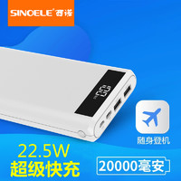 SINOELE 西诺 22.5W苹果华为超级快充闪充PD超大容量充电宝20000毫安便携VIVO手机通用OPPO小米13超薄专用移动电源冲12