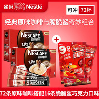 Nestlé 雀巢 「雀巢」咖啡1 2原味15g/条三合一速溶原味咖啡盒装36条/盒