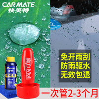快美特防水剂汽车挡风玻璃后视镜防雨驱水剂轿车内外用防水防雾膜(快美特CPS111魔力玻璃驱水剂【送毛巾+雨刷精】)