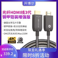 kaiboer 开博尔 2.0版光纤HDMI线三代钢铠装4K60Hz无损传输电脑线投影连接线HDR电视机顶盒高清线（铠装光纤HDMI线（2.0版）收藏加购发顺丰、2米）