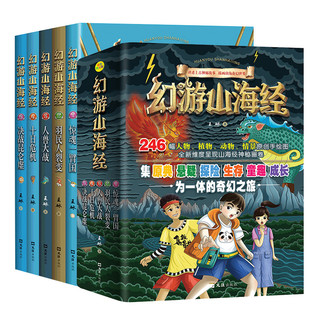 《幻游山海经》（套装共5册）