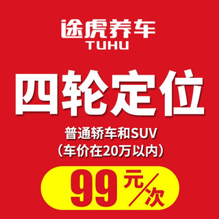 途虎轿车四轮定位服务 全国万家门店【轮胎配套出售不单卖】（B类：销售价149元；B级轿车和中级SUV，车价在20万-50万左右、轿车）