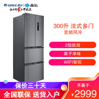 GREE 格力 晶弘 多开门冰箱BCD-300WIPQC三门家用变频风冷无霜WIFI智控离子长效净味节能省电 300升