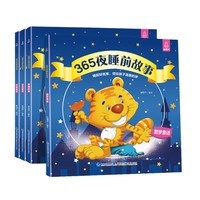 《365夜睡前故事》（套装共4册）