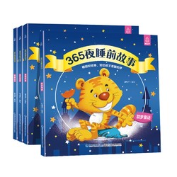 《365夜睡前故事》（套裝共4冊）