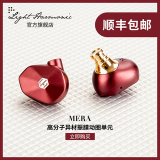 LIGHTHARMONIC/拉赫曼尼Mera海洋女神HiFi入耳式单动圈发烧耳机（珊瑚紅、官方标配）