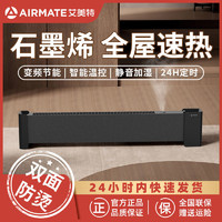 AIRMATE 艾美特 取暖器石墨烯踢脚线智能控温大面积浴室防水电暖气HD22-R8U