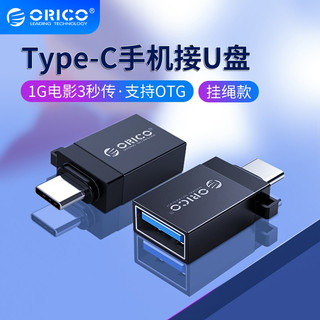ORICO/奥睿科 Type-C转USB3.0手机转接头C口手机OTG线转换器适用于华为荣耀手机接U盘鼠标键盘转接线转接头（USB3.0:OTG转接头-闪耀银(送挂绳)）