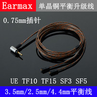 Earmax 4.4mm2.5mm四级平衡线UE TF10 15 SF3 0.75mm耳机升级线