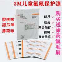 3M氟保护漆剂儿童涂氟适乐氟牙齿敏感防蛀口腔0.5ml防蛀防蛀牙科