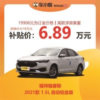 Ford 福特 汽车订金 福特福睿斯 2021款 1.5L 自动铂金版 新车